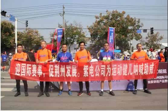 荊州馬拉松來了，紫電員工用跑步綻放光彩！