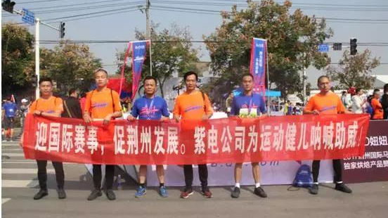 荊州馬拉松來(lái)了，紫電員工用跑步綻放光彩！