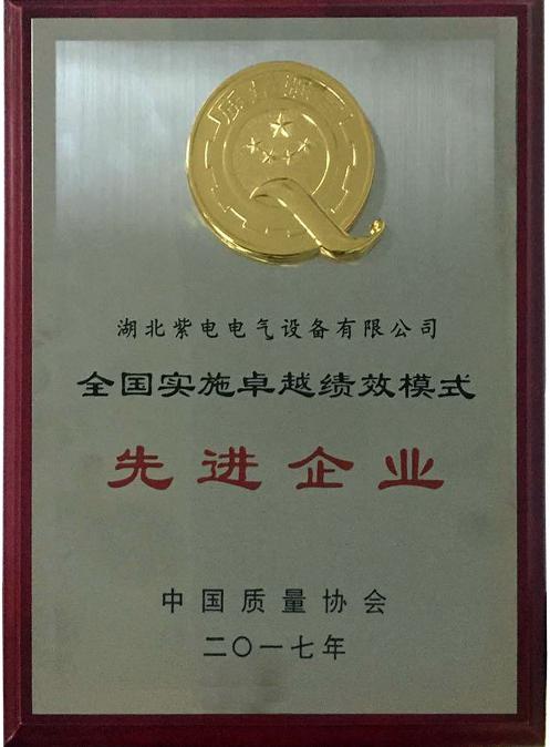 紫電公司榮膺“全國實施卓越績效模式先進企業(yè)”榮譽稱號 紫電公司榮膺“全國實施卓越績效模式先進企業(yè)”榮譽稱號