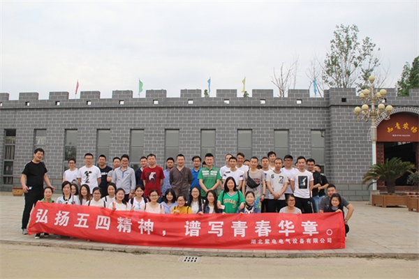 紫電公司開(kāi)展戶外活動(dòng)  慶?！拔逅摹鼻嗄旯?jié)