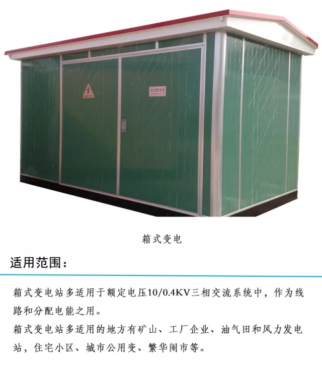 紫電電氣_如何選擇合適的箱式變電站 紫電電氣_如何選擇合適的箱式變電站